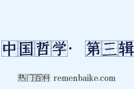 中国哲学·第三辑是什么意思的图片
